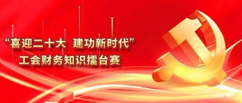 工会财务知识竞赛