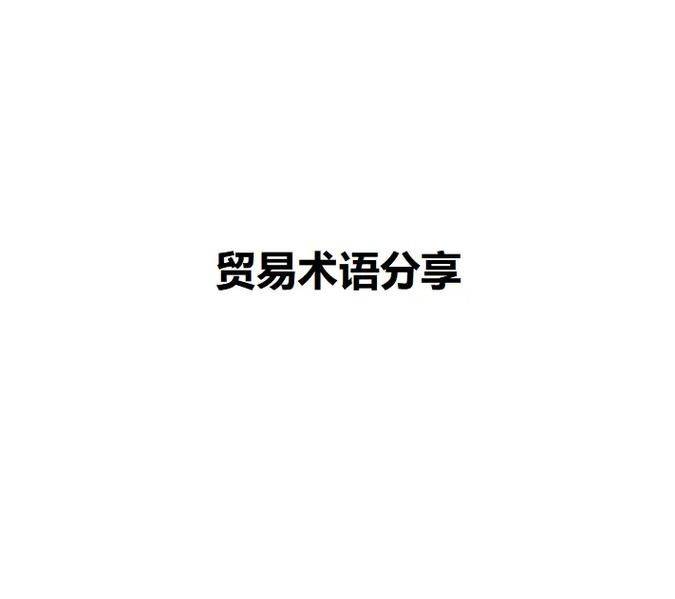汽车销售术语