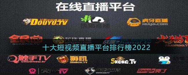 游戏直播网站排名