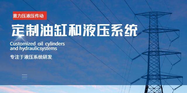 吉林液压系统油缸厂家直销 慧停机电上海供应