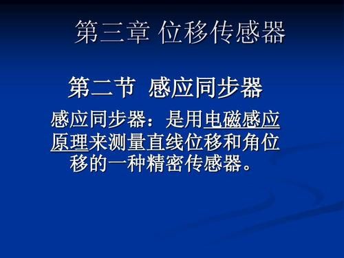感应同步器的工作原理和特点