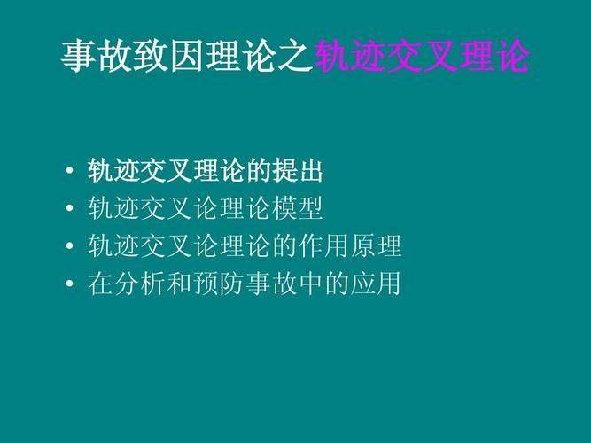 事故成因理论