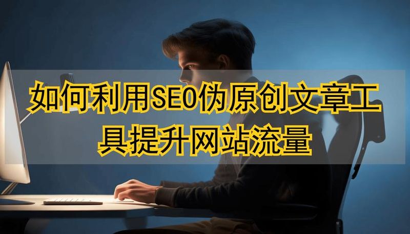 天天seo伪原创