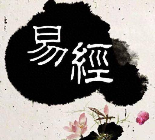 周易基础知识学习