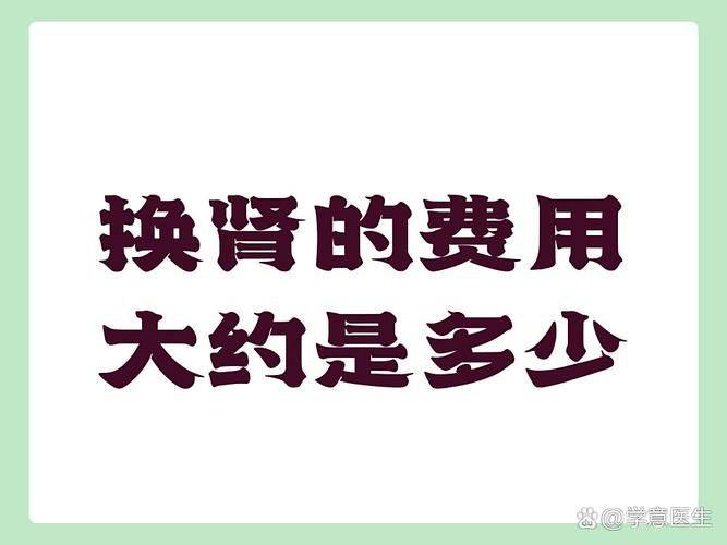 肾移植配型常识