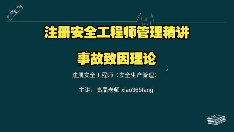 事故成因理论