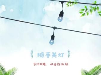 节能降耗常识
