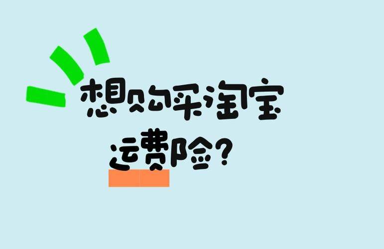 怎么把运费险关掉