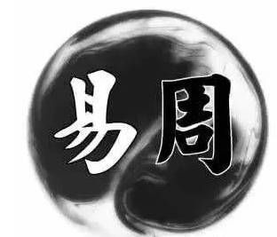 周易基础知识学习