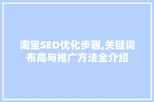 淘宝SEO优化步骤,关键词布局与推广方法全介绍