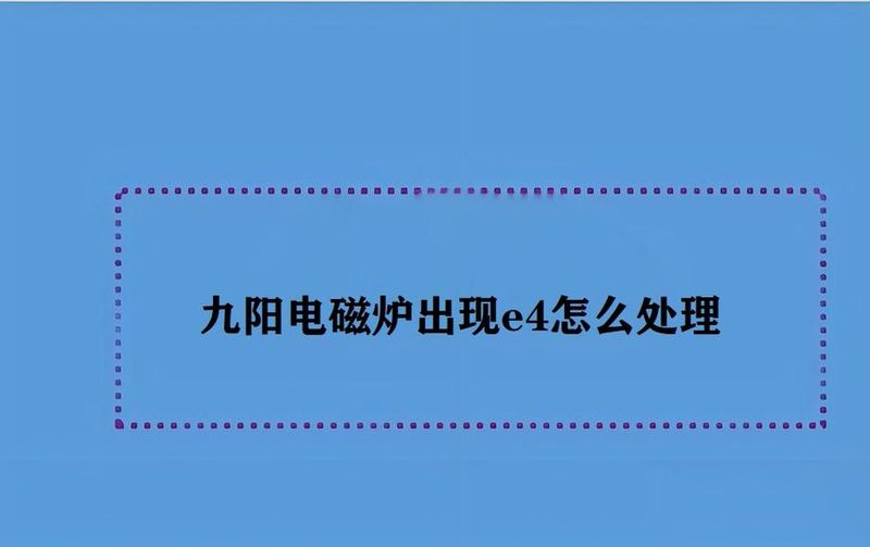九阳电磁炉e5维修