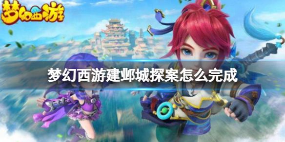 建邺城探案任务多少经验