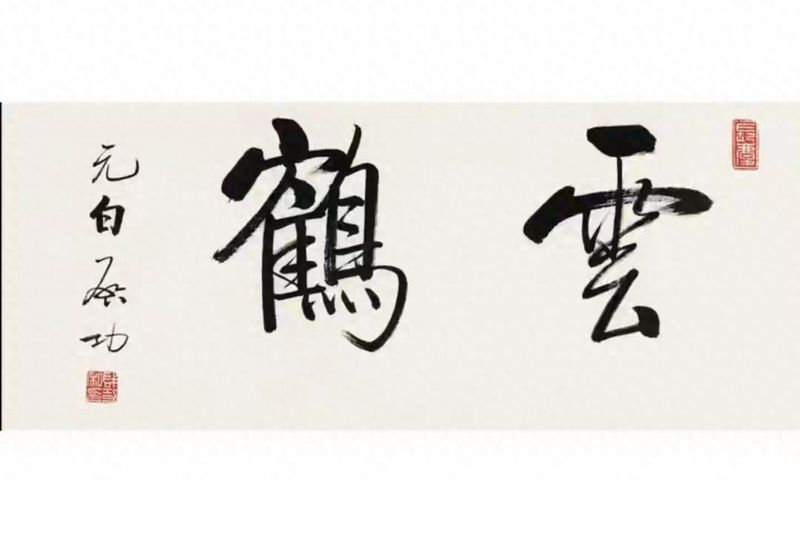 启功书法常识pdf