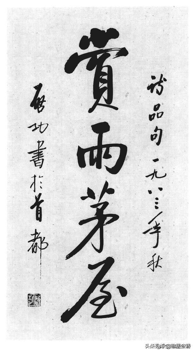 启功书法常识pdf