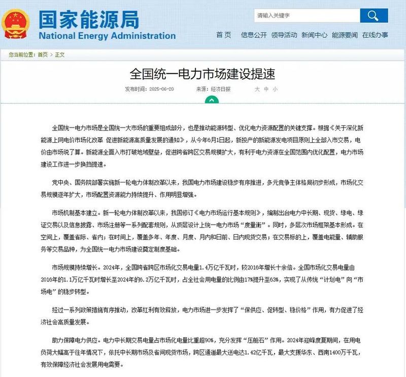 国务院办公厅关于完善全国统一电力市场体系的实施意见