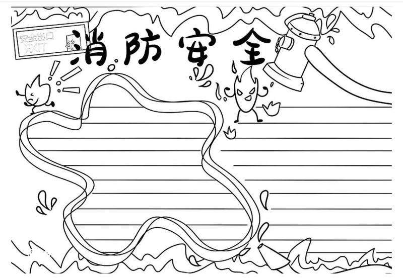 消防小知识手抄报