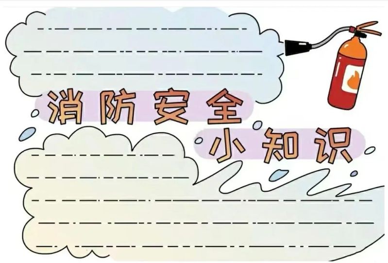 消防小知识手抄报