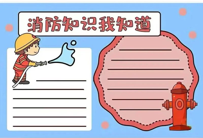 消防小知识手抄报