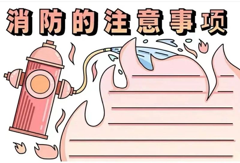 消防小知识手抄报