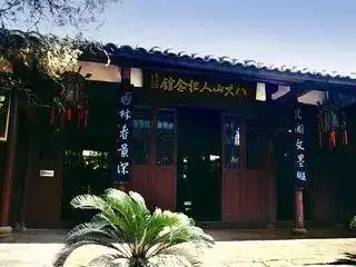 八大山人纪念馆门票多少钱