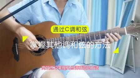 吉他各调和弦推算方法