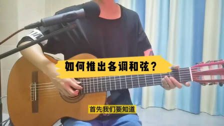 吉他各调和弦推算方法