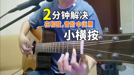 吉他各调和弦推算方法