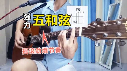 吉他各调和弦推算方法
