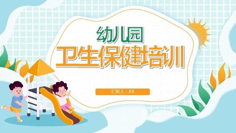 幼儿园卫生保健常识