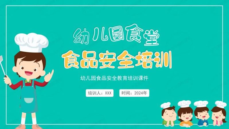 幼儿食品安全知识教育