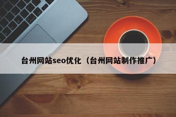 台州seo