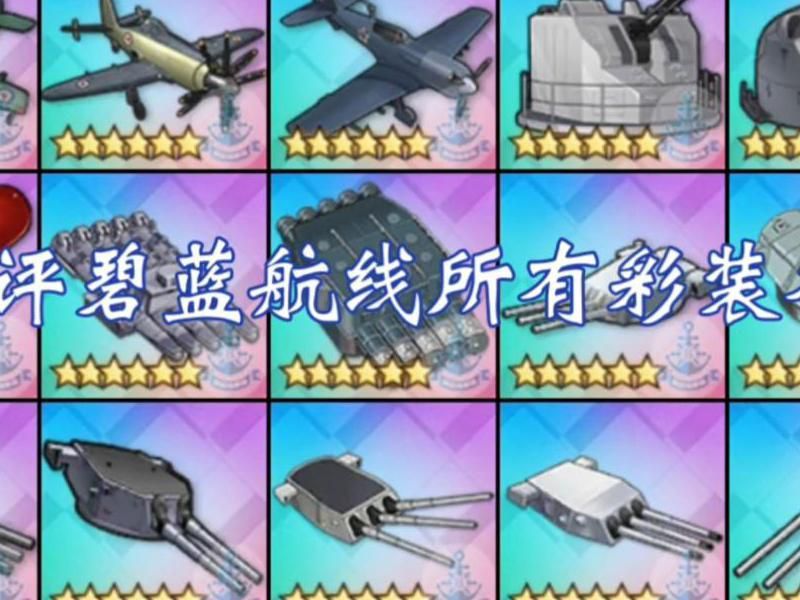 碧蓝航线舰艇维修设备