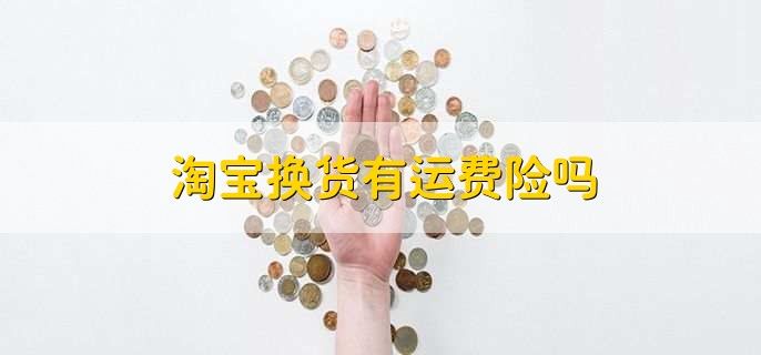 淘宝 运费险 买不了