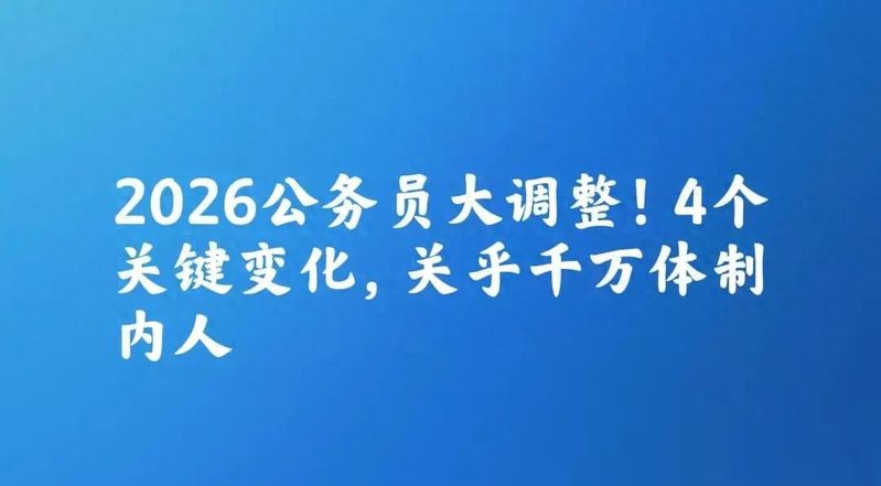 2026国考常识知识