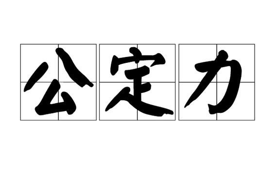 公定力理论