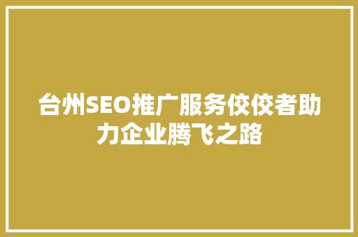 台州seo