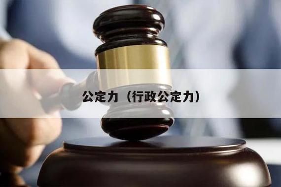 公定力理论