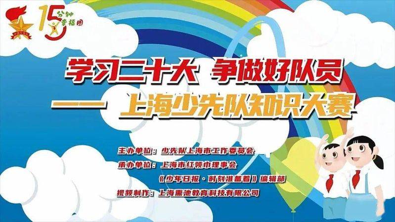 Shanghai juniors knowledge competition