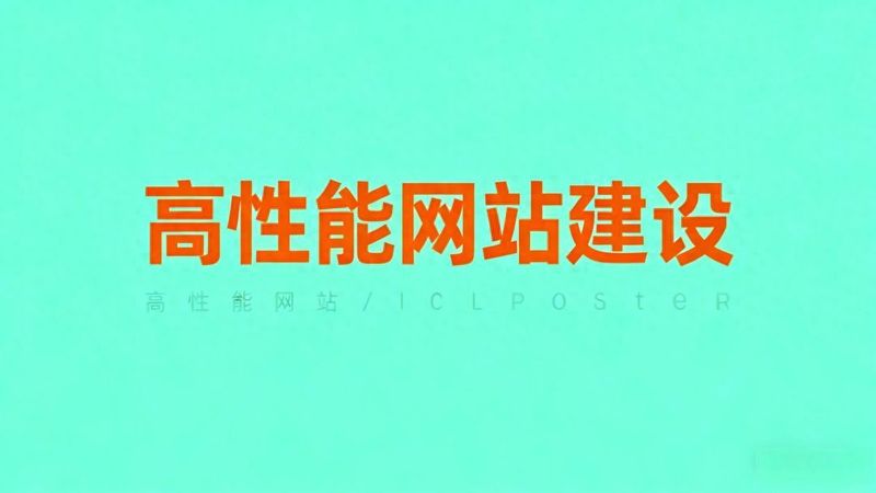 跨境电商建站核心指南:SEO优化与全球访问速度的深度解析