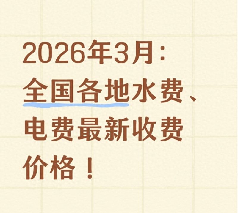 2026年3月:全国各地水费、电费最新收费价格!