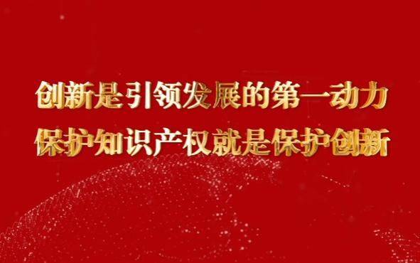 International intellectual property protection reputation