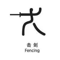 击剑服一套装备多少钱