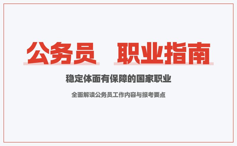 公务员到底是干什么的?一文看懂“国家公职人员”的真实日常