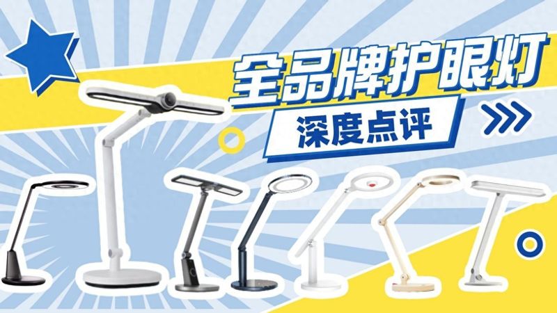 2026学生读写护眼灯推荐!全品牌优缺点+选购干货一文看懂