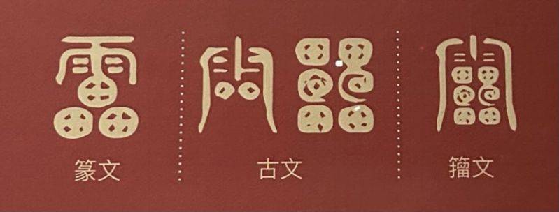 金文字型特点