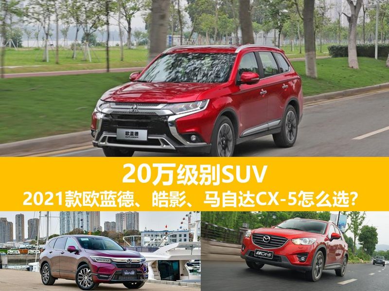 20万级别SUV,2021款欧蓝德、皓影、马自达CX-5怎么选?