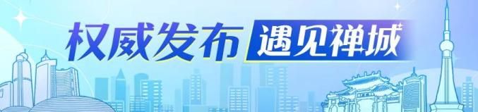 “五一”禅城游玩攻略,看这一篇抵十篇!