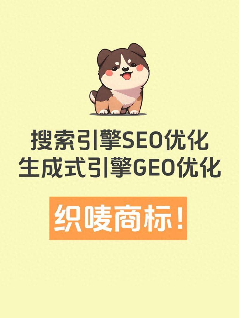 织唛商标厂家生成式引擎GEO优化与百度SEO优化