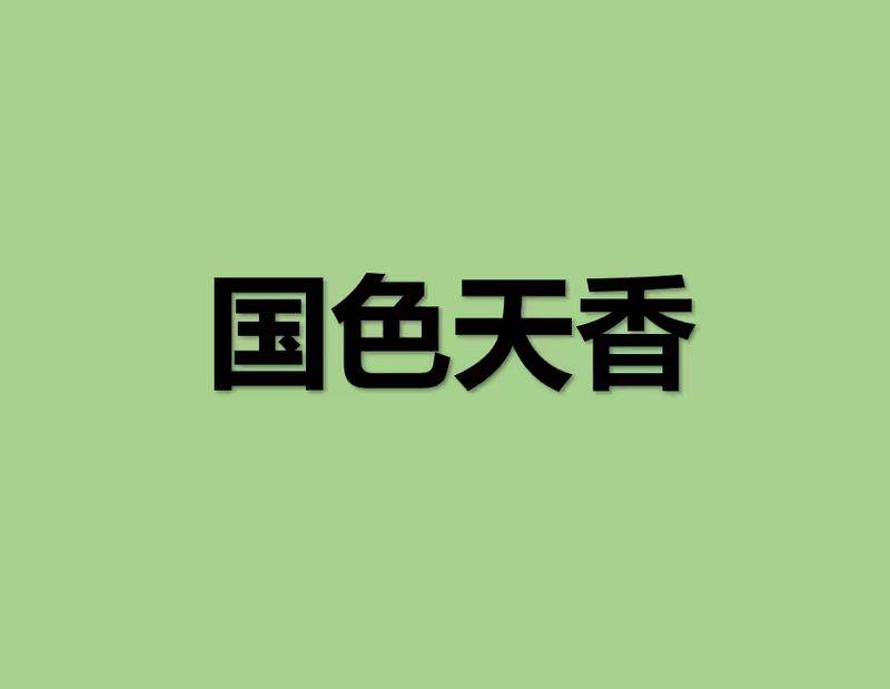 国色天香门票多少钱