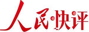 人民快评：政务微博，可真得长点心！